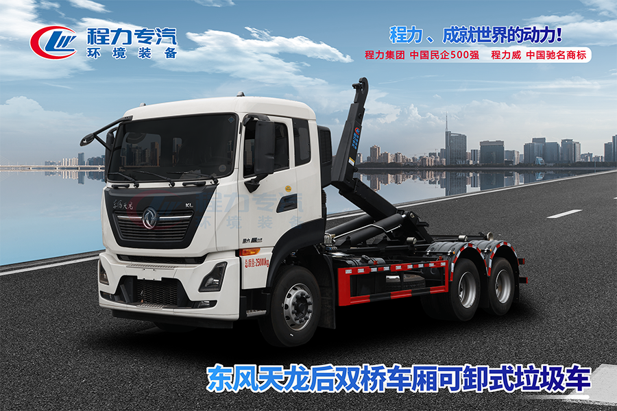 東風天龍后雙橋勾臂垃圾車