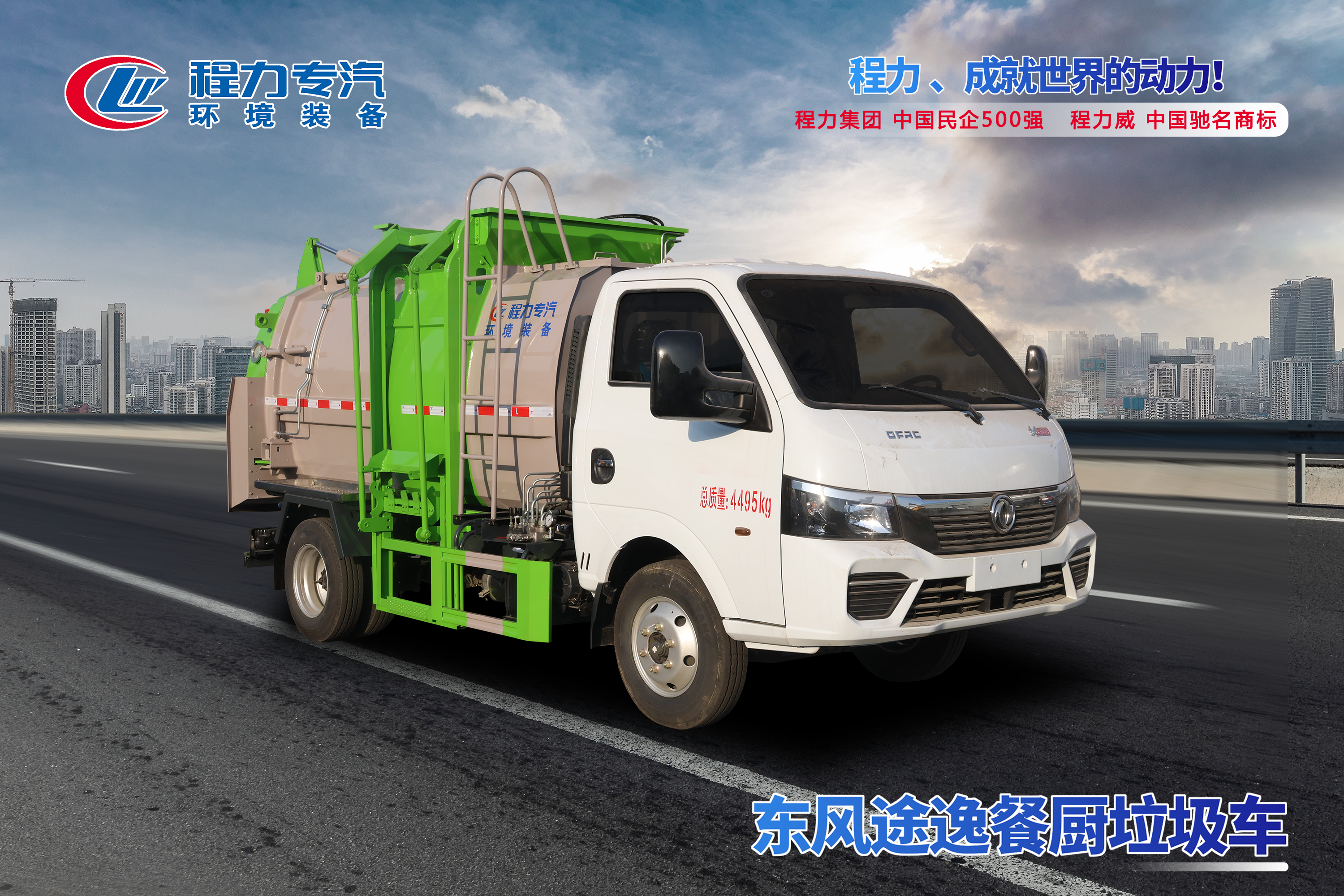 東風途逸餐廚垃圾車