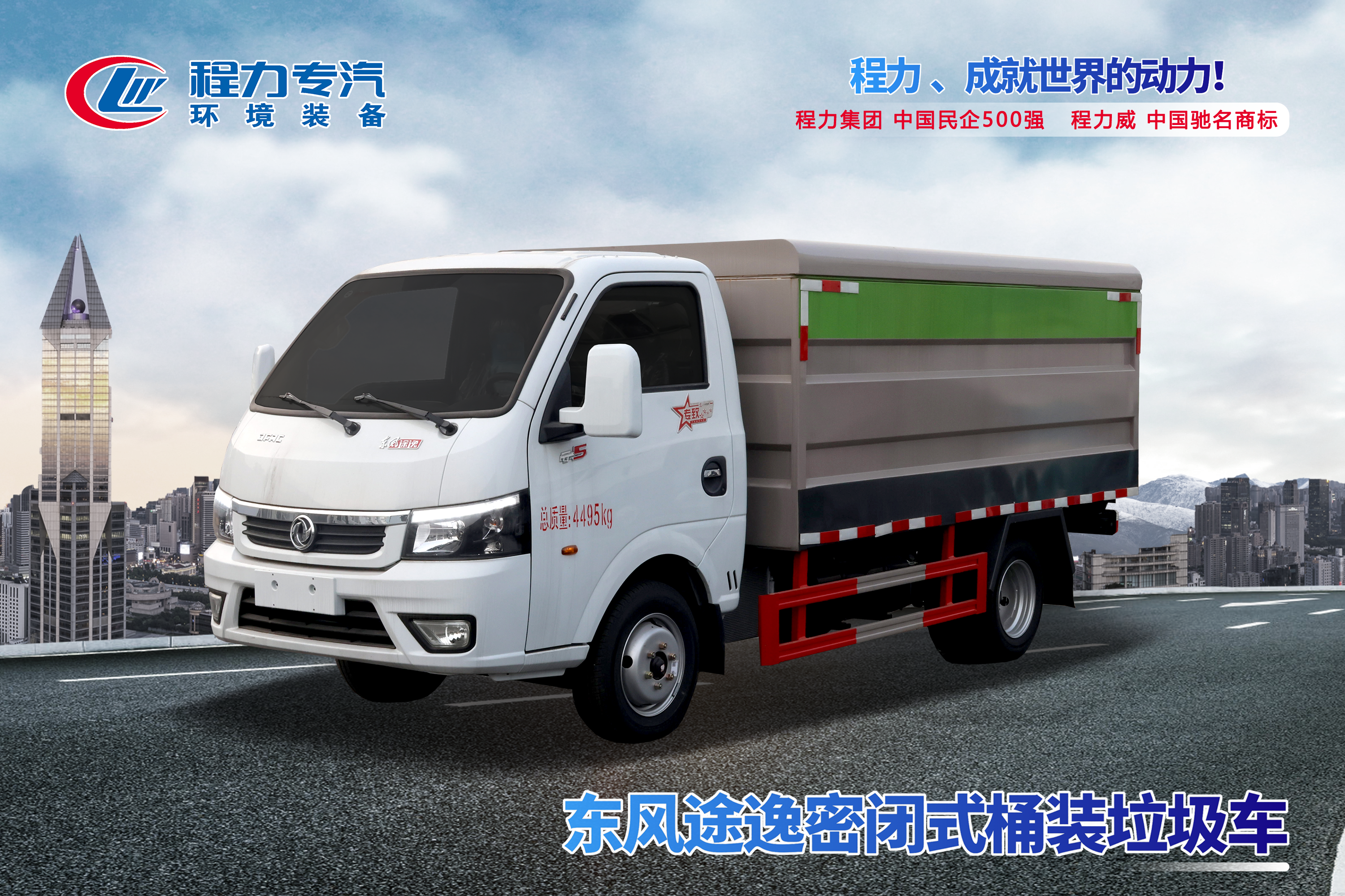 東風(fēng)途逸密閉式桶裝垃圾車
